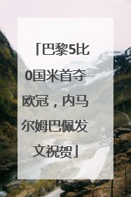 巴黎5比0国米首夺欧冠，内马尔姆巴佩发文祝贺