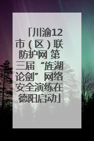 川渝12市（区）联防护网 第三届“旌湖论剑”网络安全演练在德阳启动