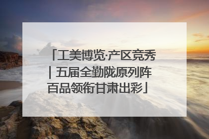 工美博览·产区竞秀｜五届全勤陇原列阵 百品领衔甘肃出彩