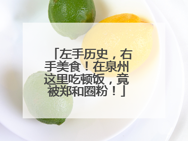 左手历史，右手美食！在泉州这里吃顿饭，竟被郑和圈粉！