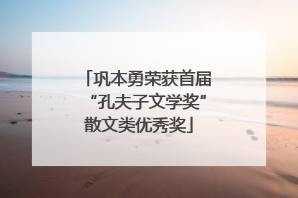 巩本勇荣获首届“孔夫子文学奖”散文类优秀奖