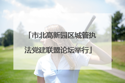 市北高新园区城管执法党建联盟论坛举行