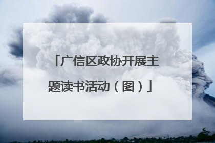 广信区政协开展主题读书活动（图）