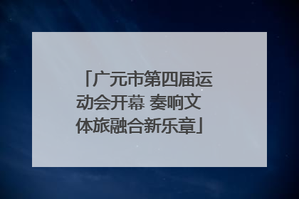 广元市第四届运动会开幕 奏响文体旅融合新乐章