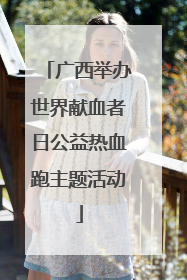 广西举办世界献血者日公益热血跑主题活动