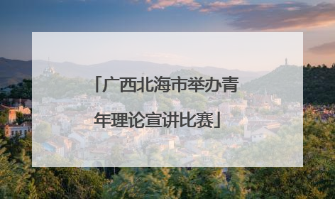 广西北海市举办青年理论宣讲比赛