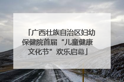 广西壮族自治区妇幼保健院首届“儿童健康文化节”欢乐启幕