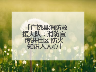 广饶县消防救援大队：消防宣传进社区 防火知识入人心