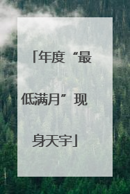 年度“最低满月”现身天宇