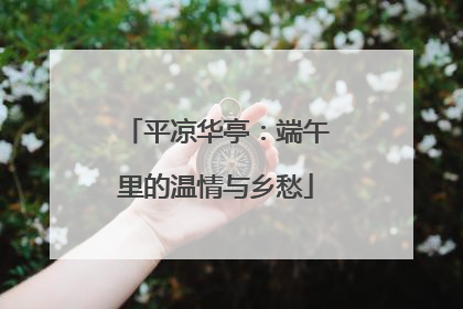 平凉华亭：端午里的温情与乡愁