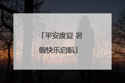 平安度夏 暑假快乐启航