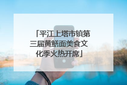 平江上塔市镇第三届黄鳝面美食文化季火热开席
