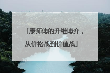 康师傅的升维博弈，从价格战到价值战
