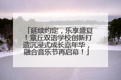 延续约定，乐享盛夏！章丘双语学校创新打造沉浸式成长嘉年华，融合音乐节再启幕！