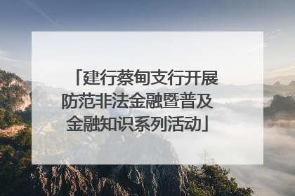 建行蔡甸支行开展防范非法金融暨普及金融知识系列活动