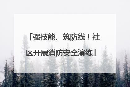 强技能、筑防线！社区开展消防安全演练
