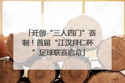 开创“三人四门”赛制！首届“江汉拜仁杯”足球联赛启幕