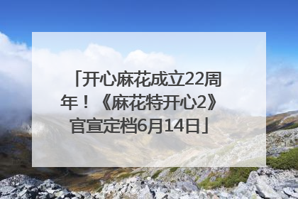开心麻花成立22周年！《麻花特开心2》官宣定档6月14日