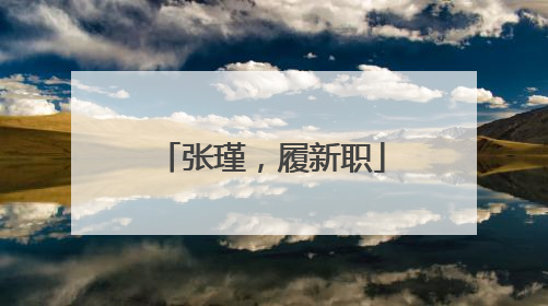 张瑾，履新职