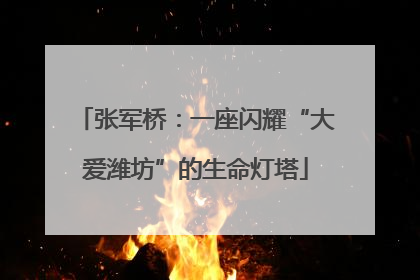 张军桥：一座闪耀“大爱潍坊”的生命灯塔