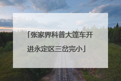 张家界科普大篷车开进永定区三岔完小