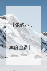 张韵声，再度当选