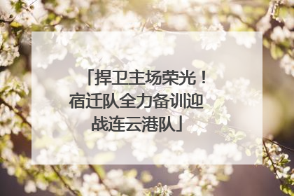 捍卫主场荣光！宿迁队全力备训迎战连云港队
