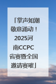 掌声如潮敬意涌动！2025河南CCPC省赛暨全国邀请赛璀