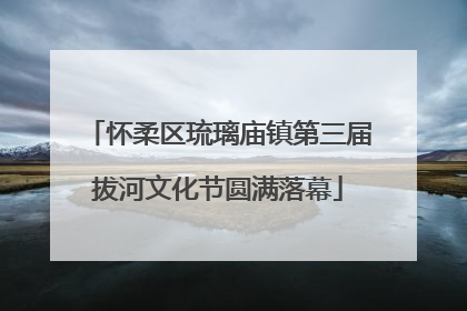 怀柔区琉璃庙镇第三届拔河文化节圆满落幕
