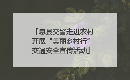 息县交警走进农村开展“美丽乡村行”交通安全宣传活动