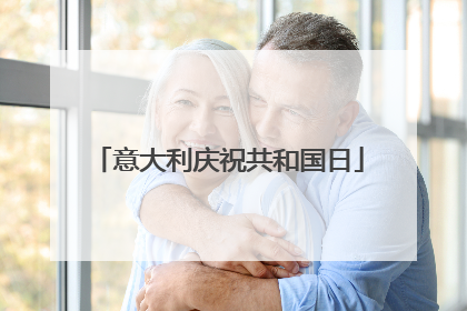 意大利庆祝共和国日