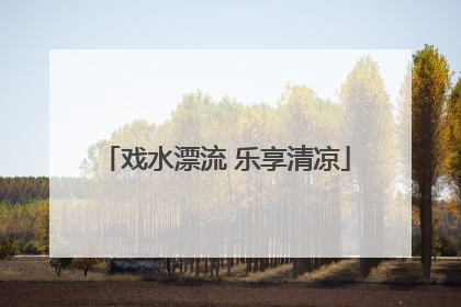 戏水漂流 乐享清凉