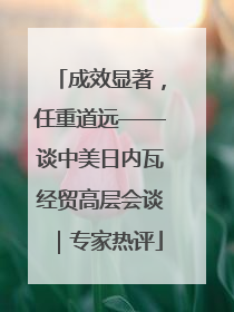 成效显著，任重道远——谈中美日内瓦经贸高层会谈｜专家热评