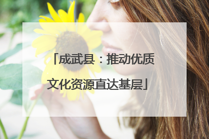 成武县：推动优质文化资源直达基层