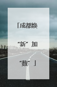 成都焕“新”加“数”