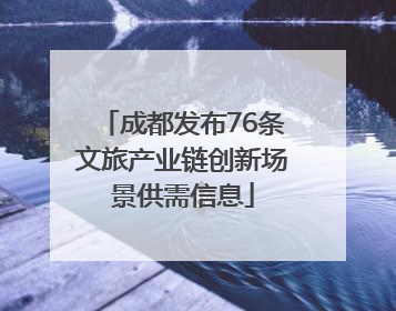 成都发布76条文旅产业链创新场景供需信息