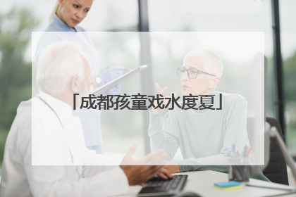 成都孩童戏水度夏