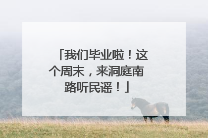 我们毕业啦！这个周末，来洞庭南路听民谣！