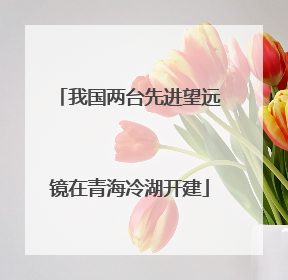 我国两台先进望远镜在青海冷湖开建