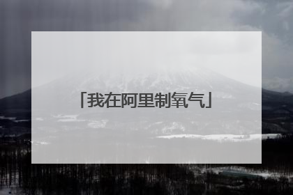 我在阿里制氧气