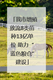 我市增殖放流8类苗种13亿单位 助力“蓝色粮仓”建设