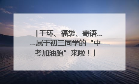 手环、福袋、寄语……属于初三同学的“中考加油跑”来啦！