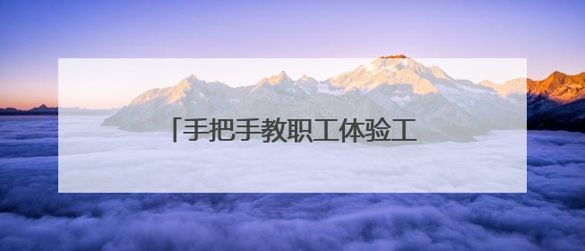 手把手教职工体验工会驿站的AI新服务