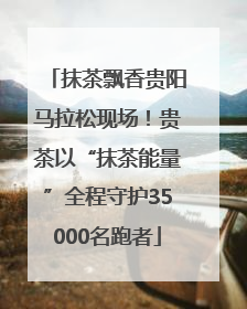 抹茶飘香贵阳马拉松现场！贵茶以“抹茶能量”全程守护35000名跑者