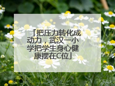 把压力转化成动力，武汉一小学把学生身心健康摆在C位