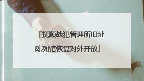 抚顺战犯管理所旧址陈列馆恢复对外开放