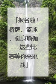 报名啦！桥牌、篮球、健身瑜伽……这些比赛等你来挑战