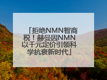 拒绝NMN智商税！赫曼因NMN以千元定价引领科学抗衰新时代