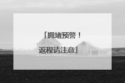 拥堵预警！返程请注意