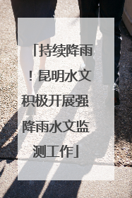持续降雨！昆明水文积极开展强降雨水文监测工作